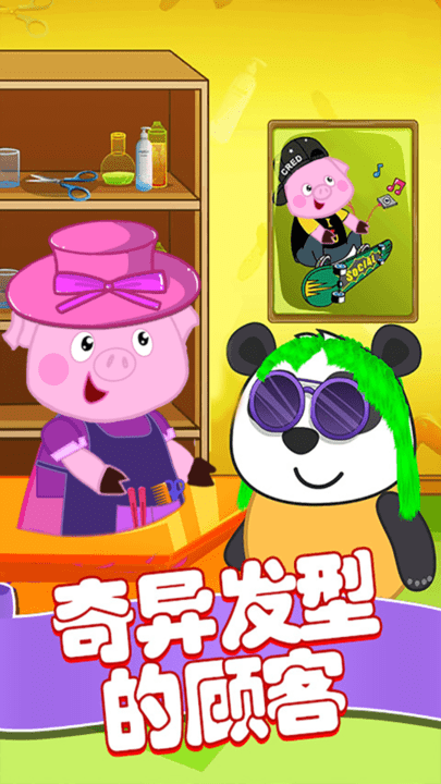 粉红小猪美发造型师游戏