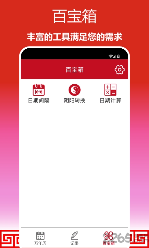 顺心万年历app