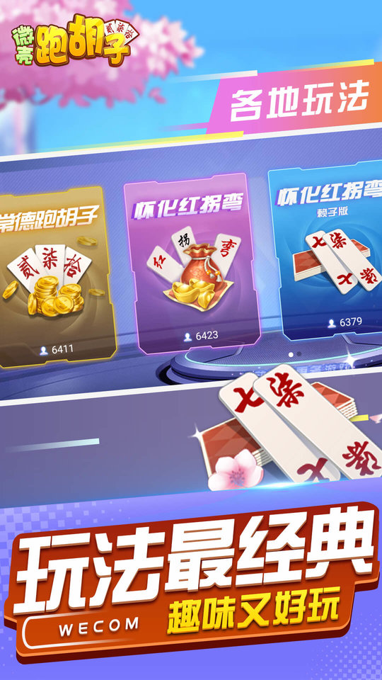 微壳跑胡子手机版 微壳跑胡子官方免费下载