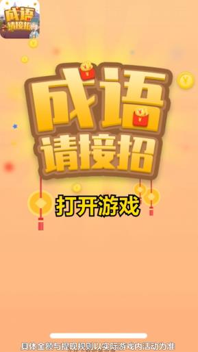 成语请接招游戏