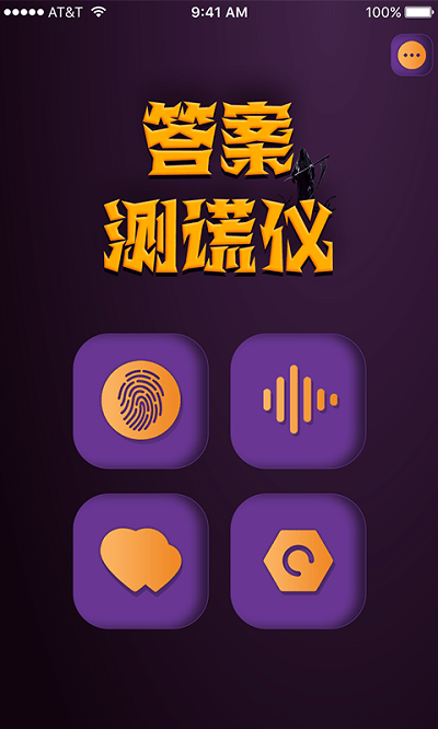 答案测谎仪app