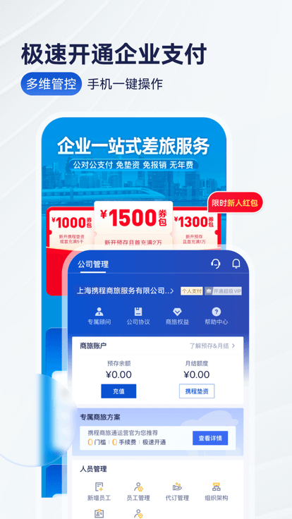 携程商旅官方版(Trip.Biz)