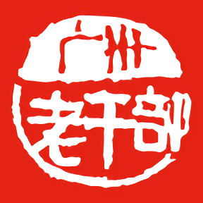 广州老干部官方版