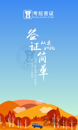 考拉签证app