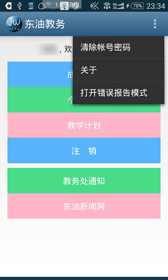 东油教务系统