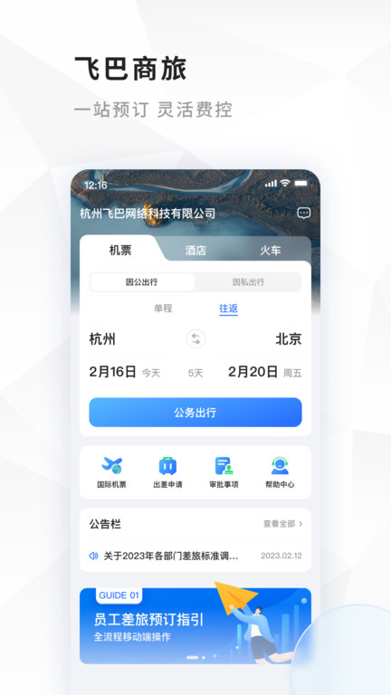 飞巴商旅官方版