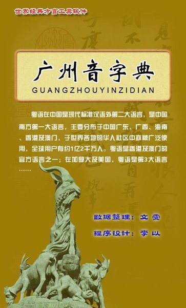 广州音字典手机版