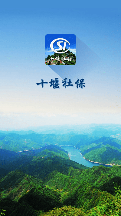 十堰社保局官方版