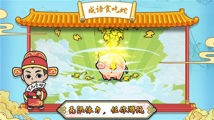 成语贪吃蛇游戏