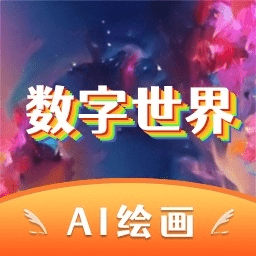 数字世界ai涂鸦版官方版