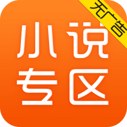 2024免费小说专区app