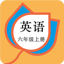 人教版六年级英语上册电子课本