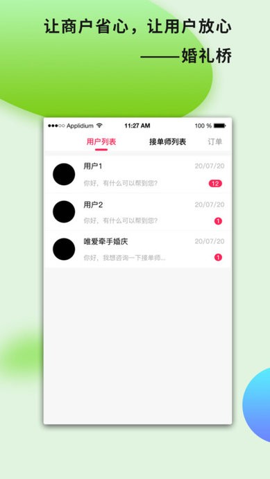 婚礼桥商家版客户端