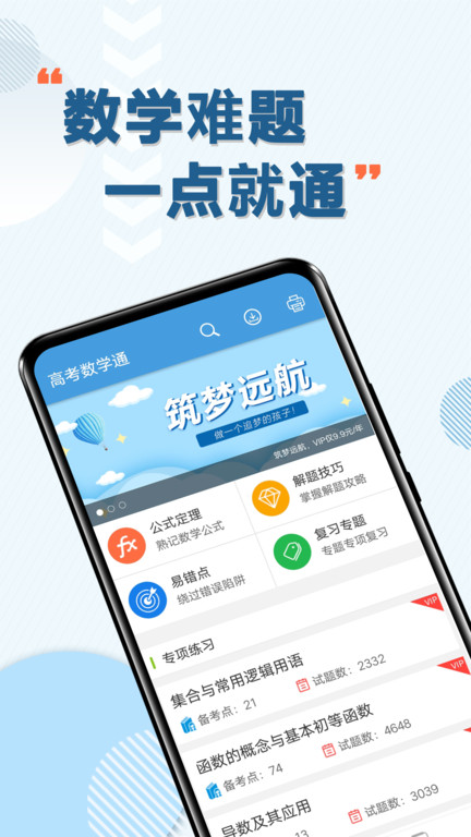 高考数学通免费版