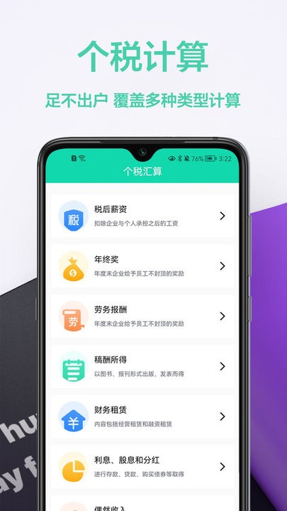 税计算通app下载