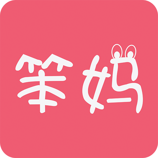 笨妈app