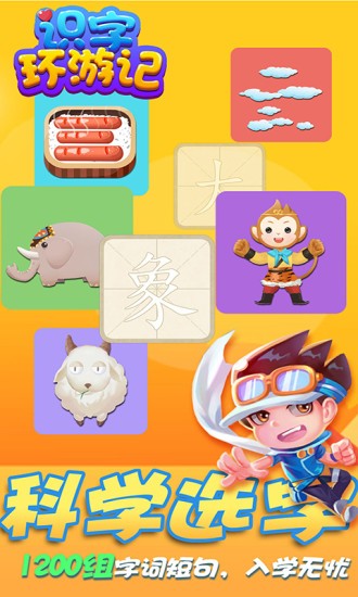 识字环游记最新版