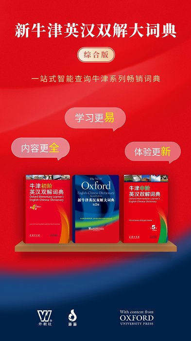 新牛津英汉大词典app最新版