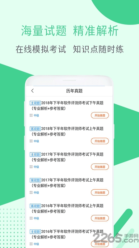 软件评测师考试app