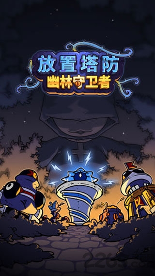 放置塔防幽林守卫者