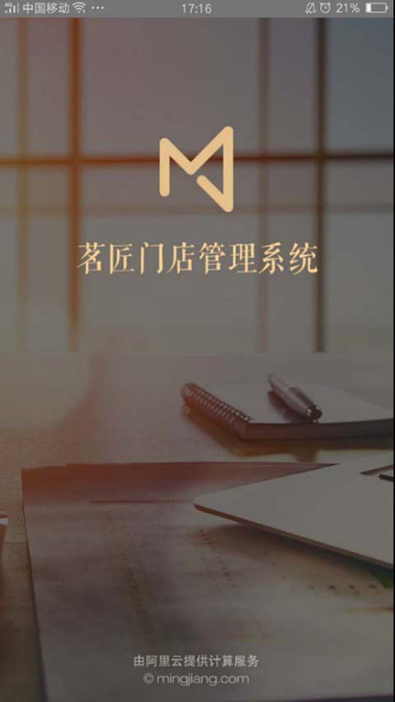 茗匠智能门店管理系统app