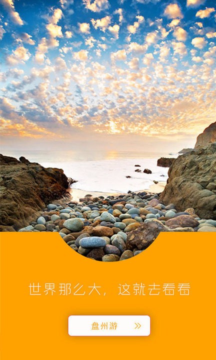 盘州游手机版