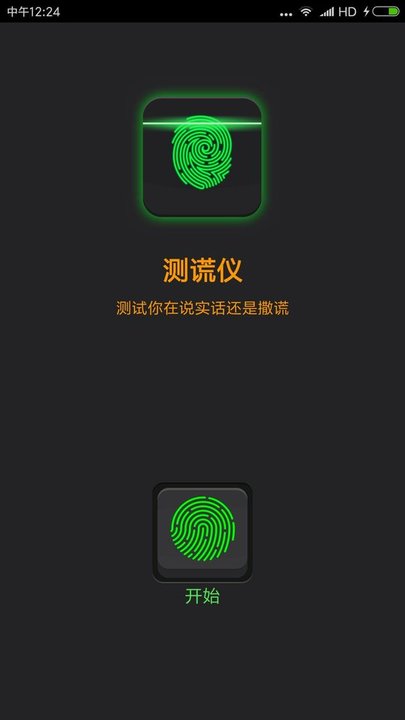 真心话测谎仪软件下载