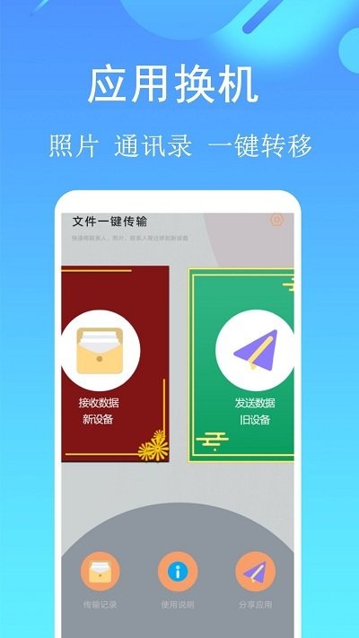 互传换机app下载