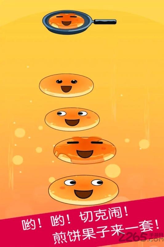 九游煎饼叠叠乐游戏