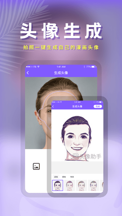 头像助手apk下载