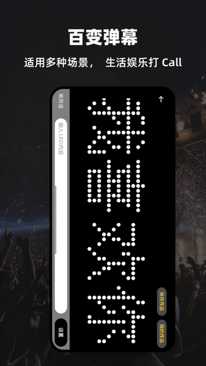 led显示屏弹幕灯牌手机版