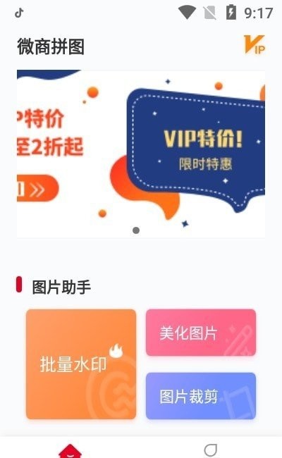 微商拼图软件
