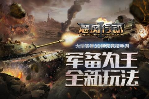 飓风行动手游官方