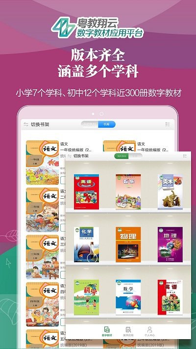 粤教翔云数字教材应用平台人教版