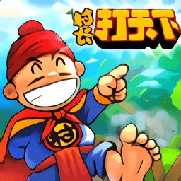 村长打天下单机破解版