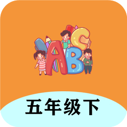 五年级下册英语帮人教版软件