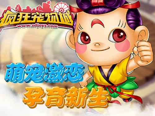 疯狂宠物城手游