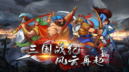 真三国战记手机版