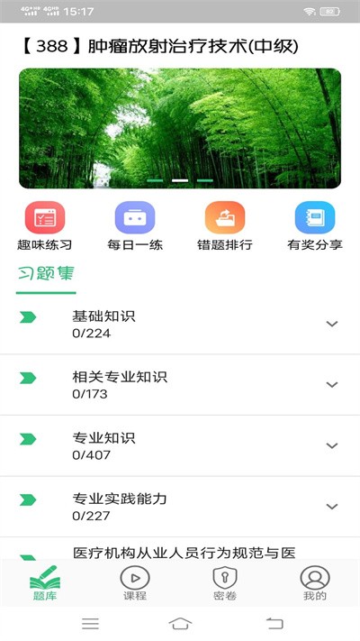 肿瘤放射治疗技术中级职称app下载
