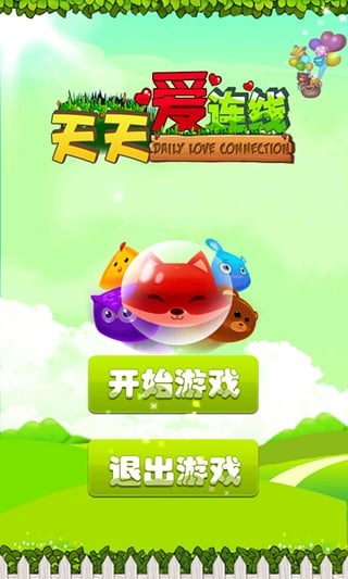 天天爱连线手机版游戏下载