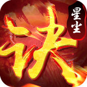 星尘诀手游腾讯版apk