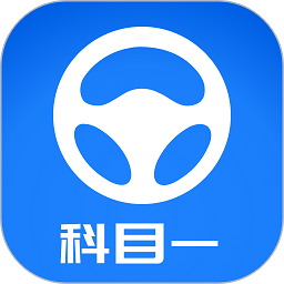 元贝驾考科目一app2024新题库