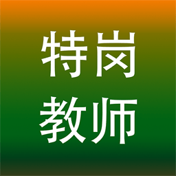 特岗教师招聘考试