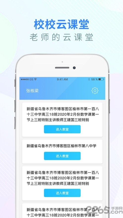 校校云课堂手机端
