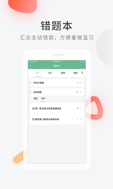 执业药师快题库免费版