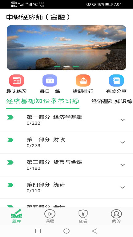 中级经济师金融经济专业app下载