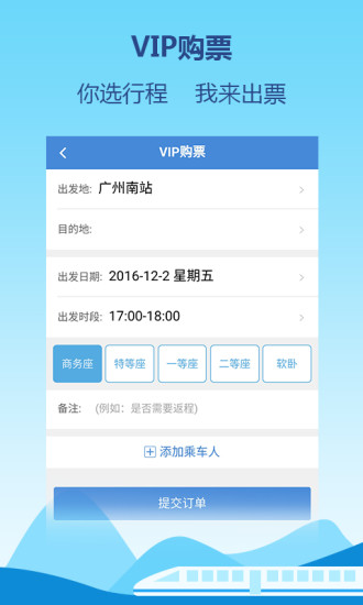 高铁通手机版
