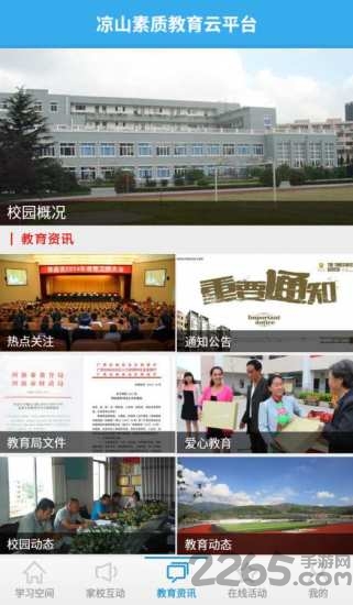凉山素质教育云平台app