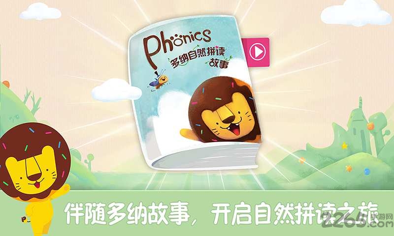 多纳phonics软件