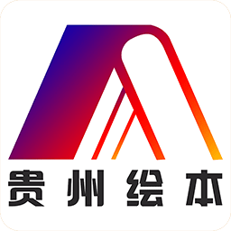 贵州绘本手机版